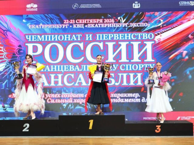 23 сентября в Екатеринбурге зажглись новые звёзды танцевального спорта!